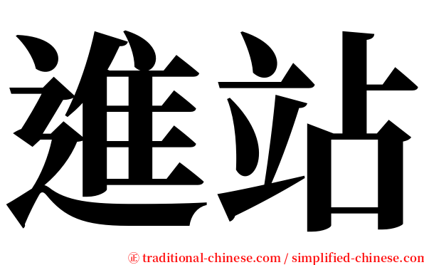 進站 serif font