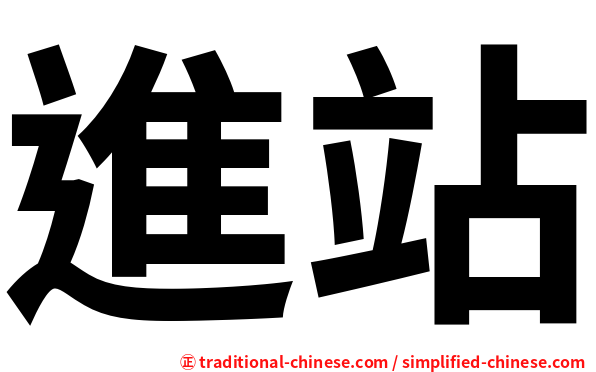 進站