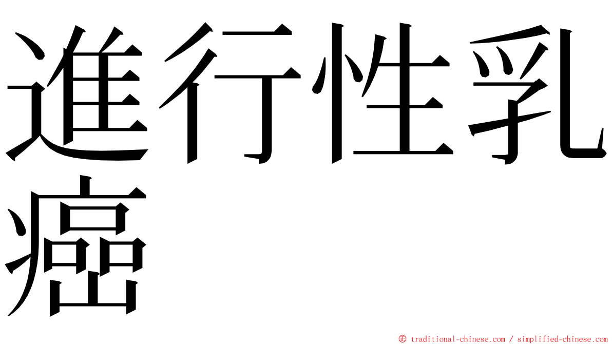 進行性乳癌 ming font