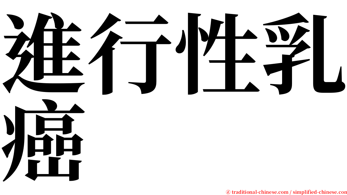 進行性乳癌 serif font