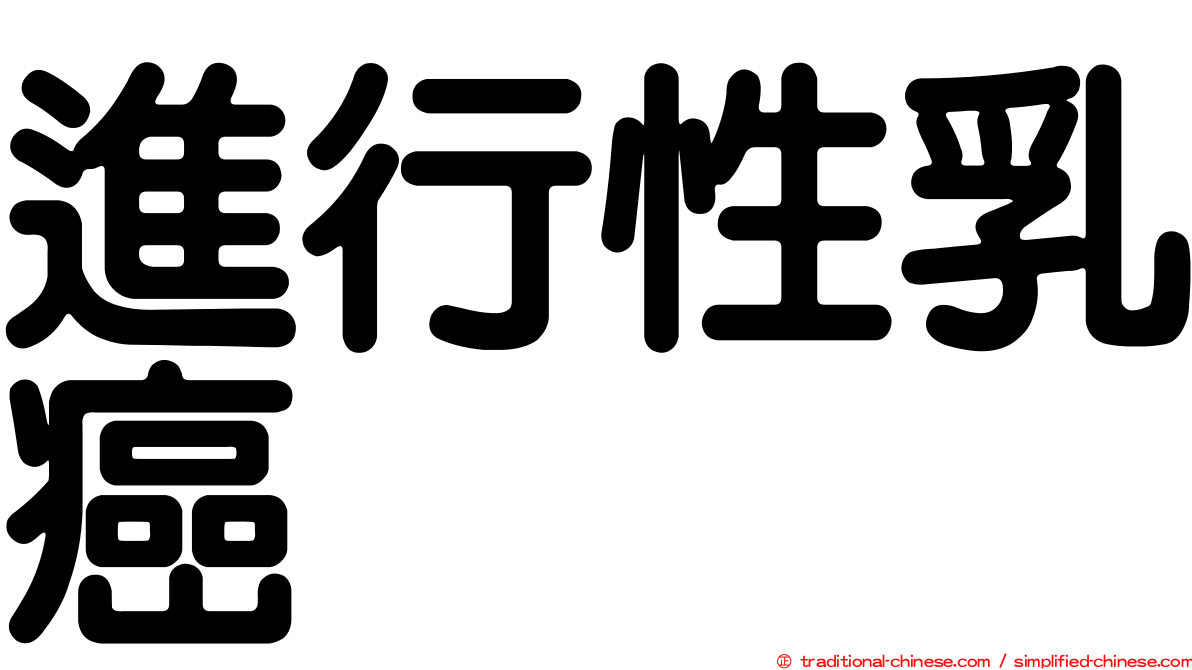 進行性乳癌