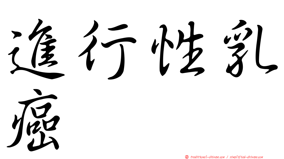 進行性乳癌