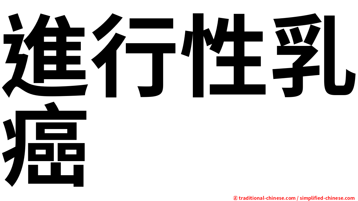 進行性乳癌