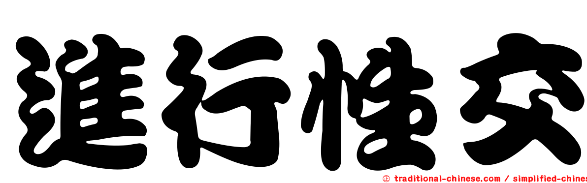 進行性交