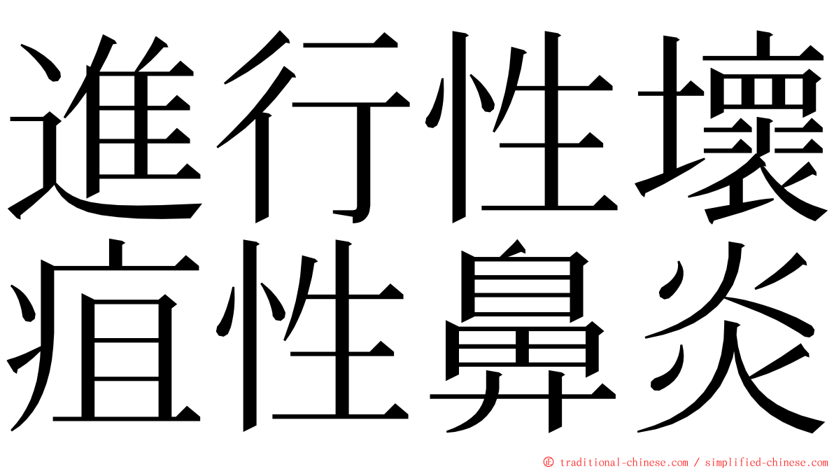 進行性壞疽性鼻炎 ming font