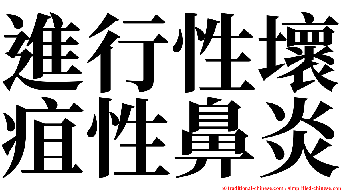 進行性壞疽性鼻炎 serif font