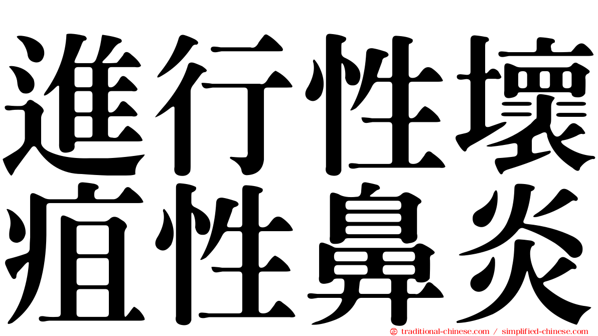進行性壞疽性鼻炎