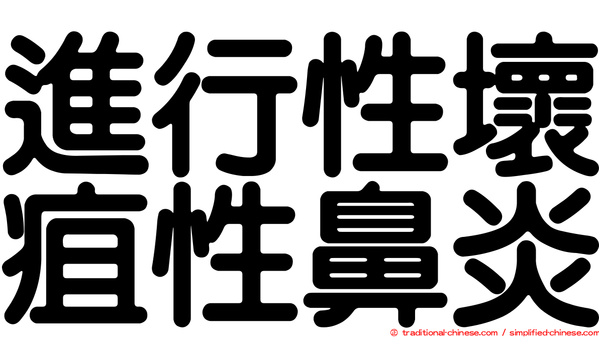 進行性壞疽性鼻炎