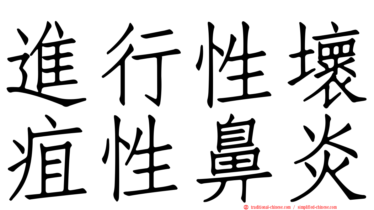 進行性壞疽性鼻炎