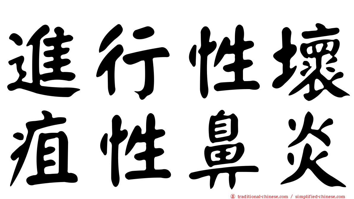 進行性壞疽性鼻炎