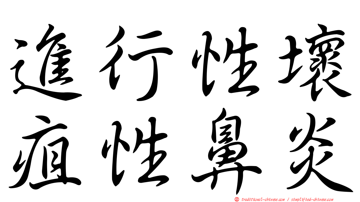 進行性壞疽性鼻炎