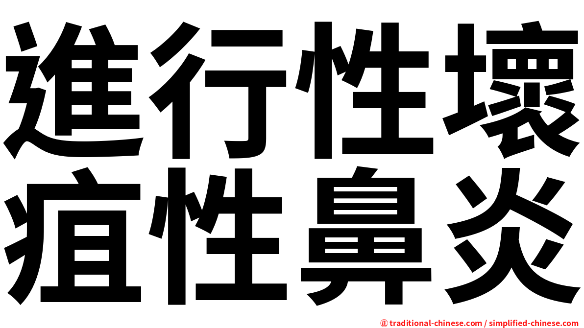 進行性壞疽性鼻炎