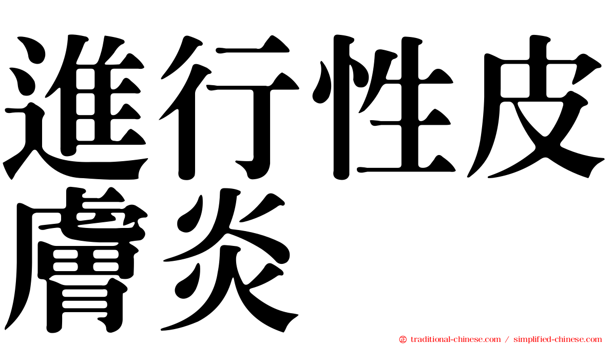 進行性皮膚炎