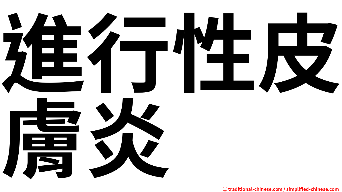 進行性皮膚炎