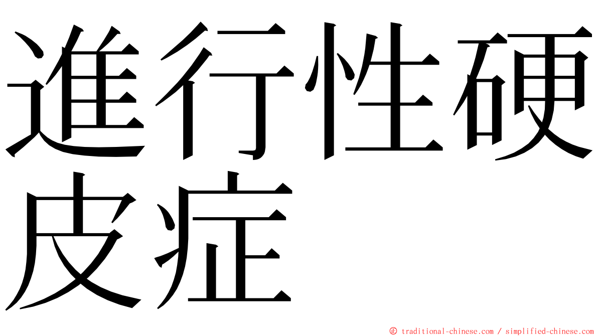 進行性硬皮症 ming font