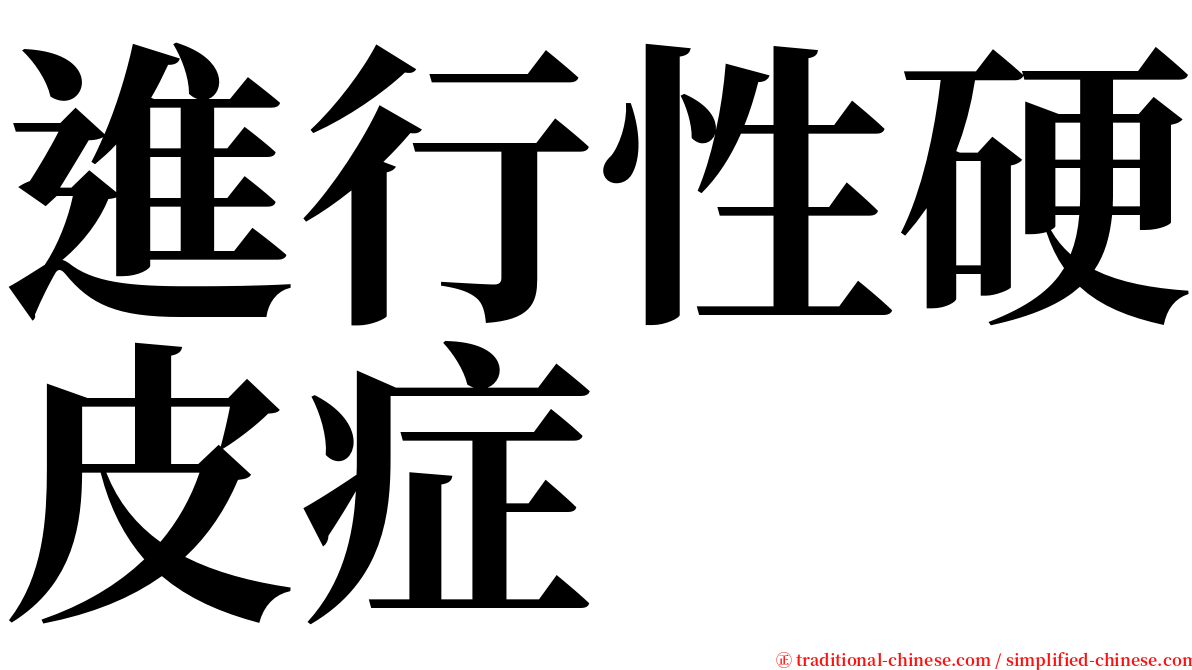 進行性硬皮症 serif font