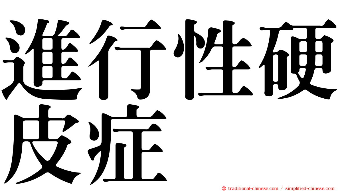進行性硬皮症