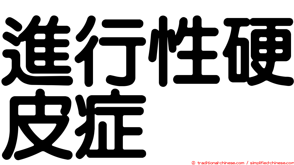 進行性硬皮症