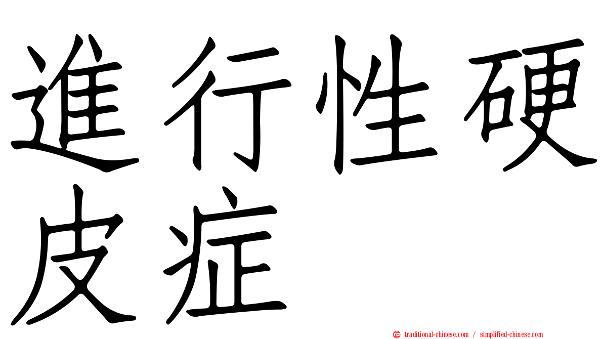進行性硬皮症