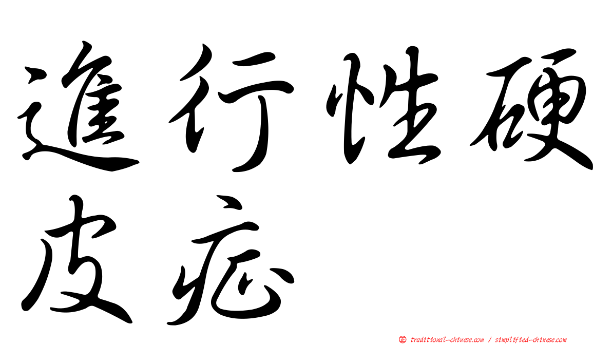 進行性硬皮症