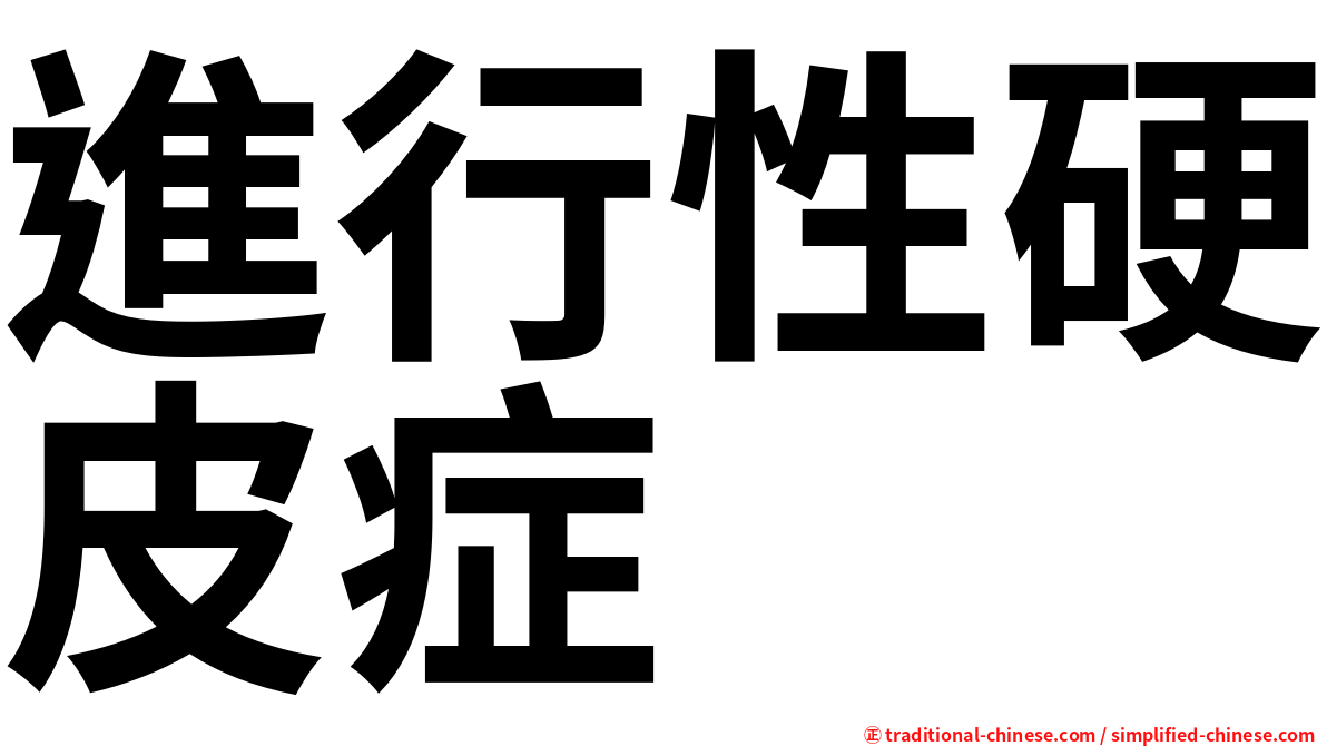 進行性硬皮症