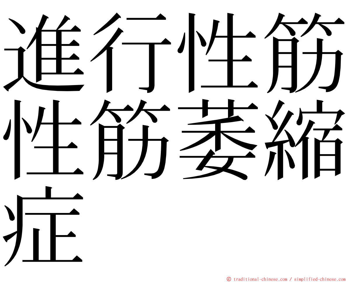 進行性筋性筋萎縮症 ming font