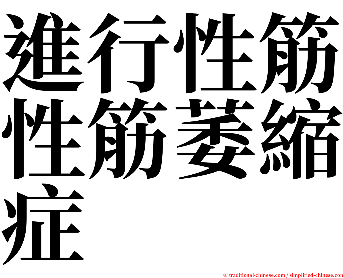進行性筋性筋萎縮症 serif font
