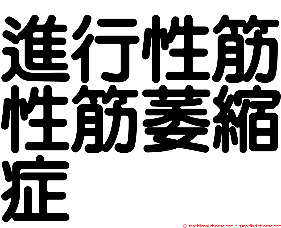進行性筋性筋萎縮症