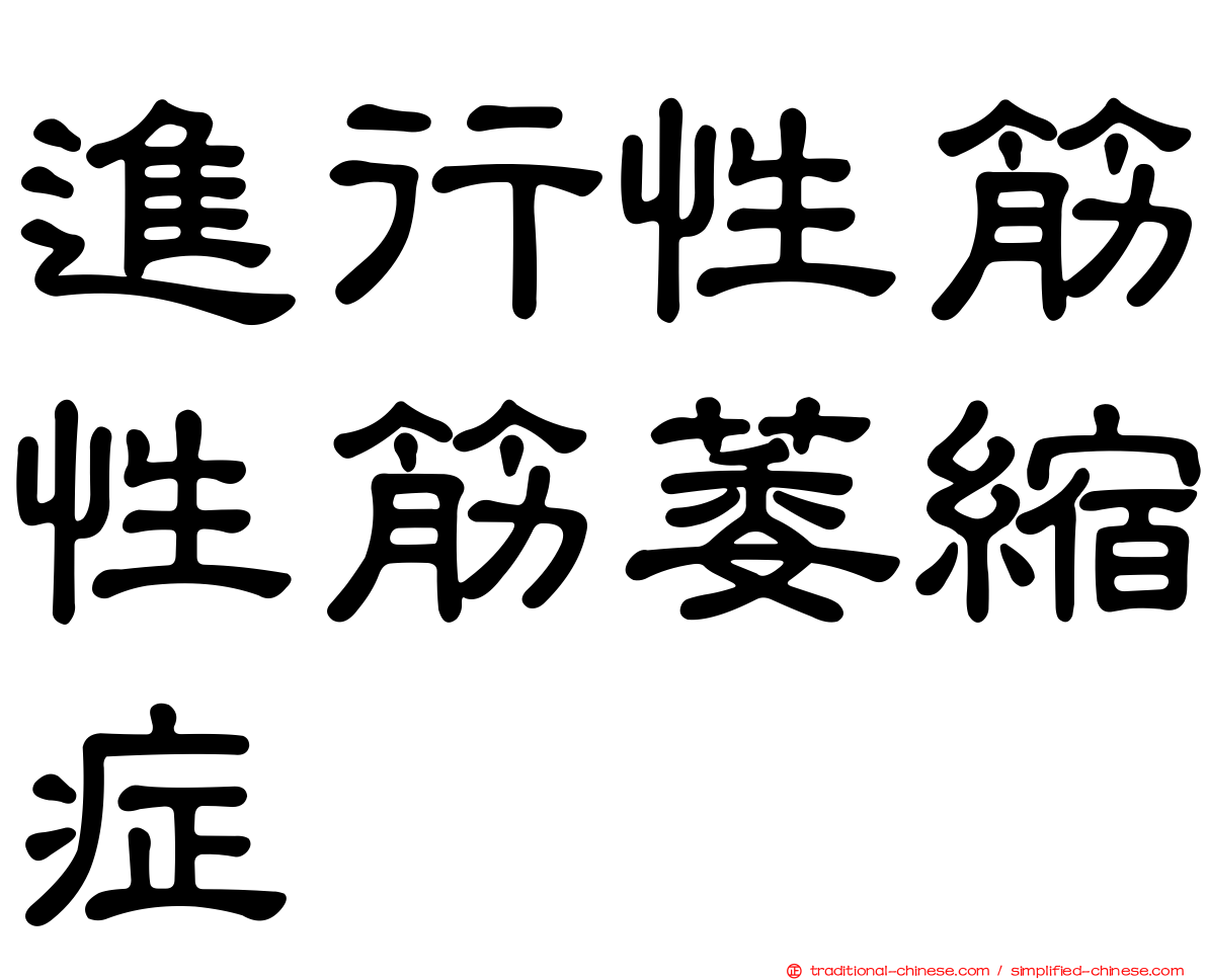 進行性筋性筋萎縮症