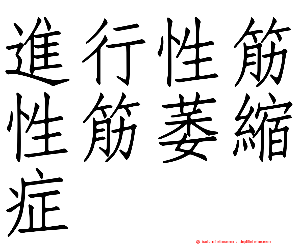 進行性筋性筋萎縮症