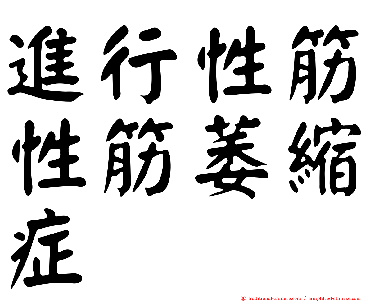 進行性筋性筋萎縮症