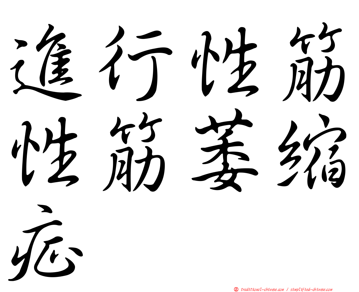 進行性筋性筋萎縮症
