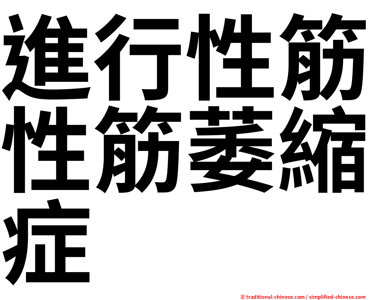進行性筋性筋萎縮症