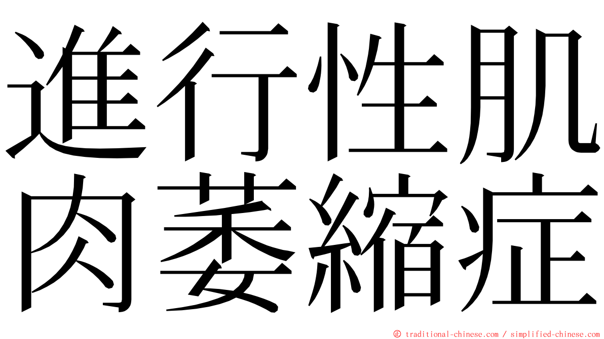 進行性肌肉萎縮症 ming font