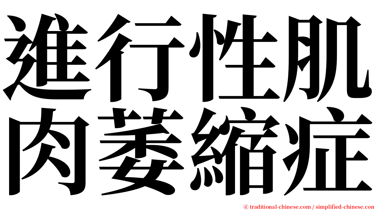 進行性肌肉萎縮症 serif font