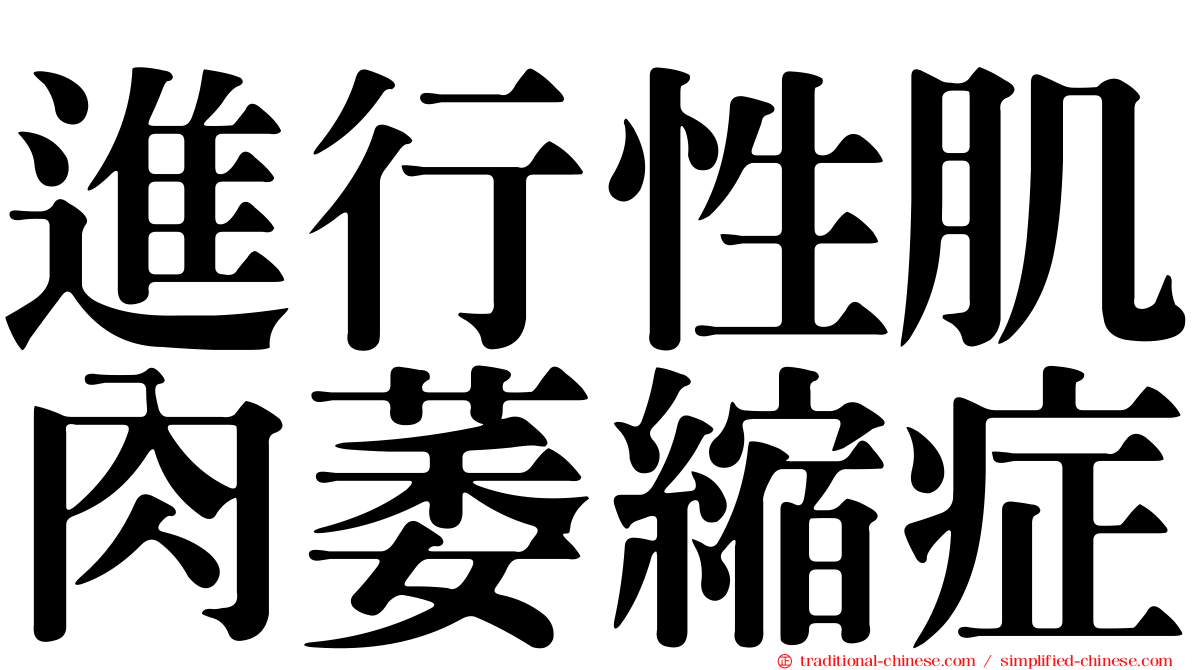 進行性肌肉萎縮症