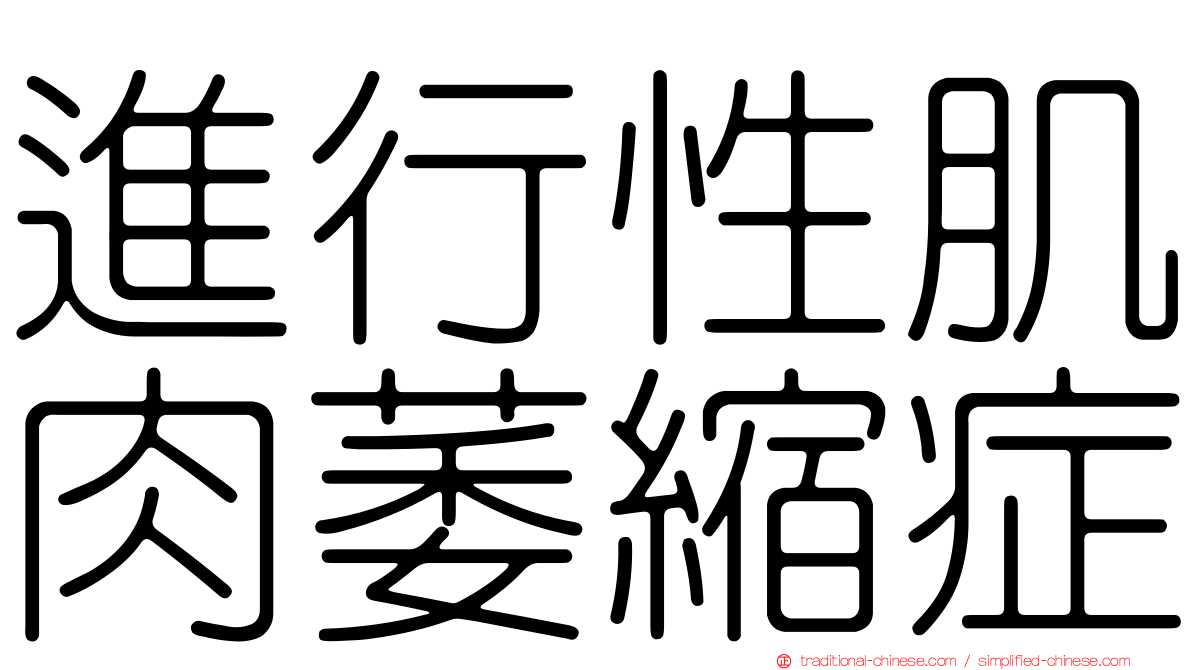 進行性肌肉萎縮症