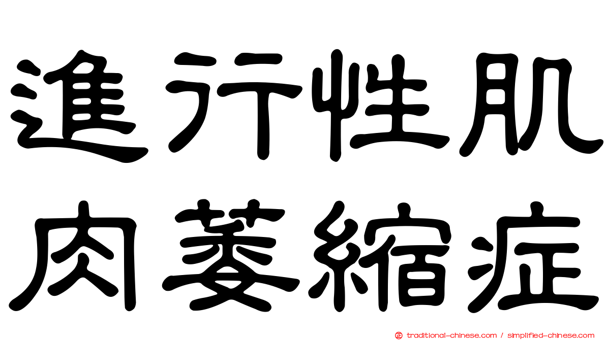 進行性肌肉萎縮症