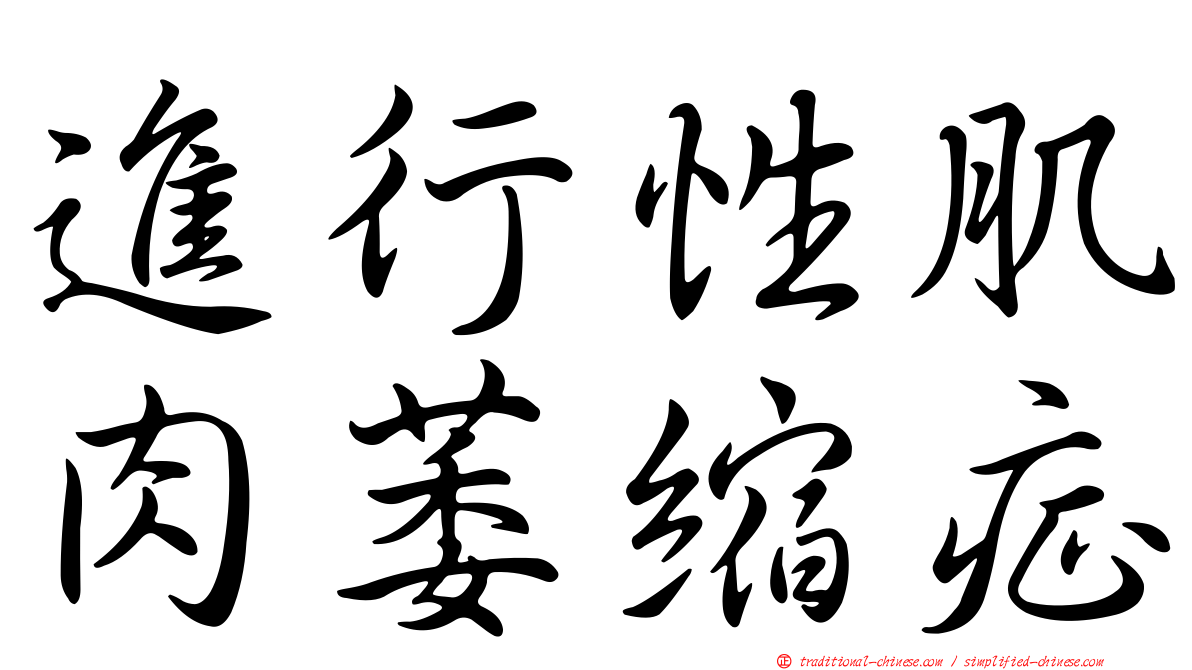 進行性肌肉萎縮症