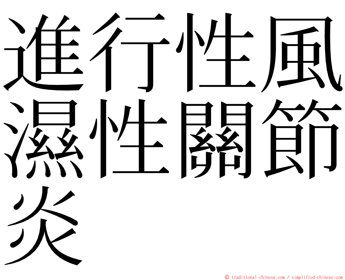 進行性風濕性關節炎 ming font