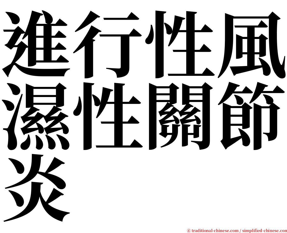 進行性風濕性關節炎 serif font