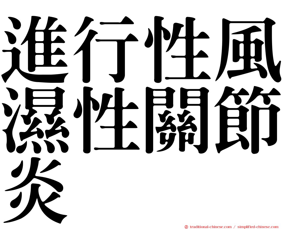 進行性風濕性關節炎