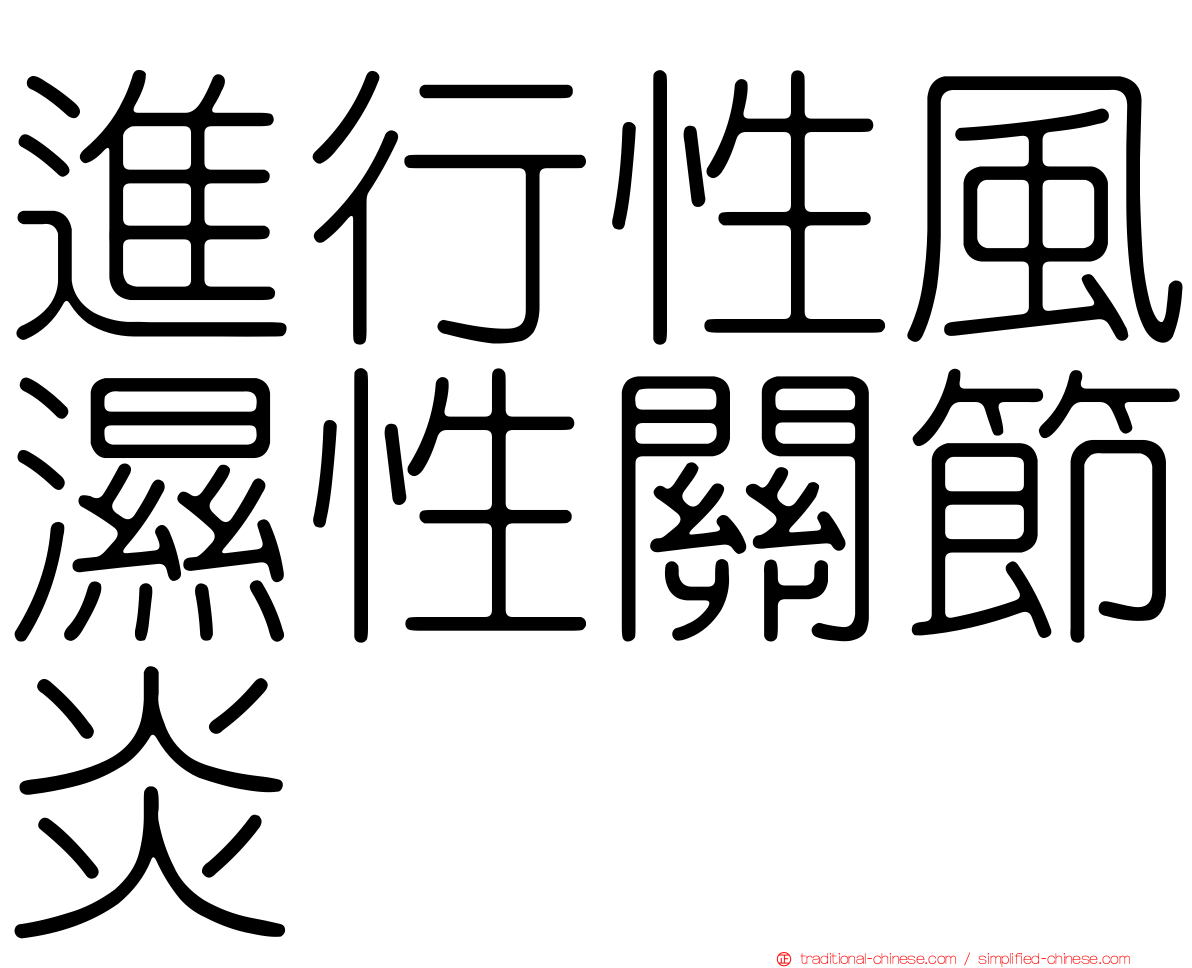進行性風濕性關節炎