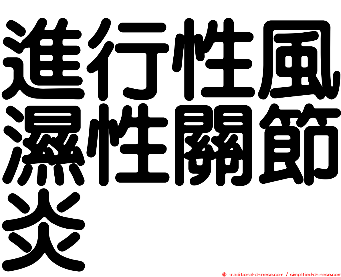 進行性風濕性關節炎