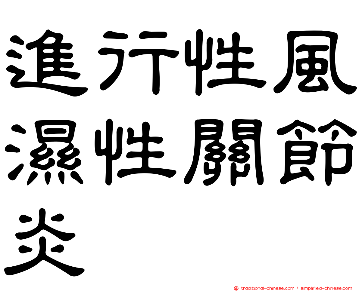 進行性風濕性關節炎