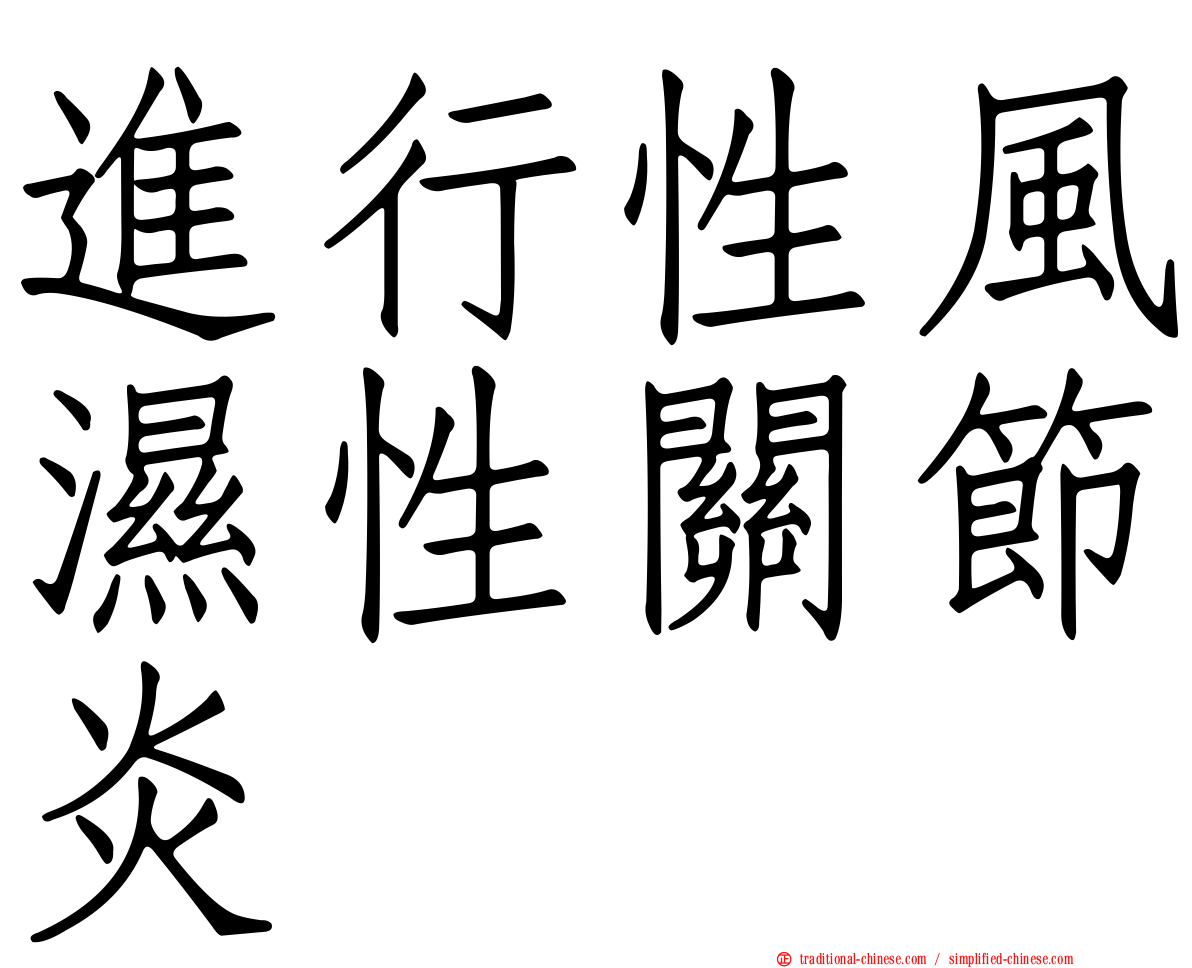 進行性風濕性關節炎