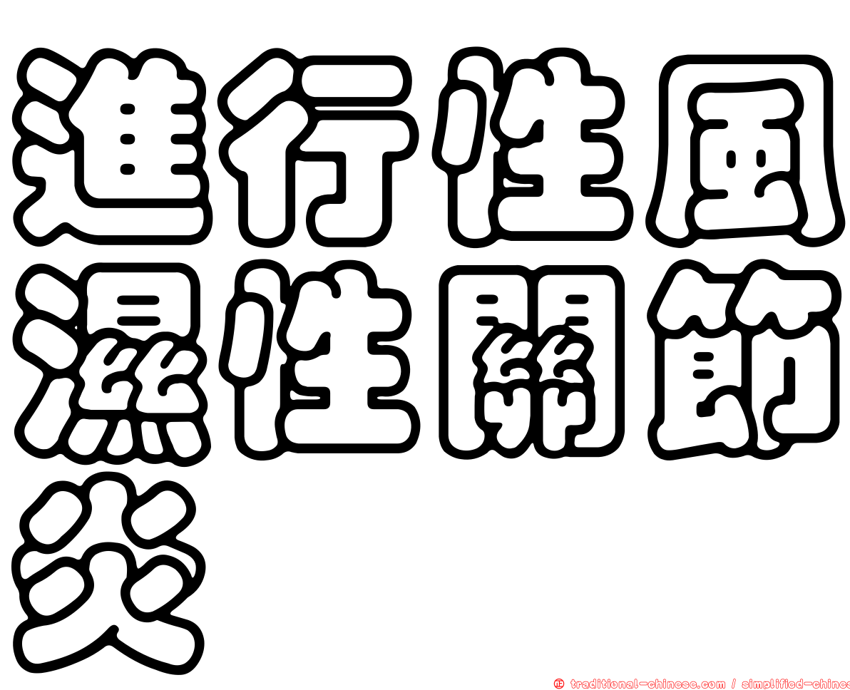 進行性風濕性關節炎