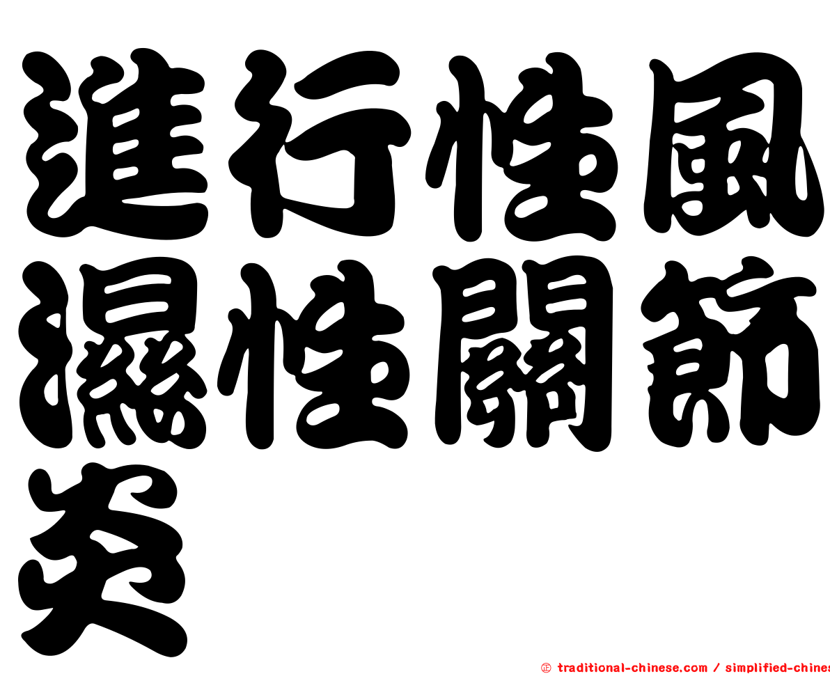 進行性風濕性關節炎