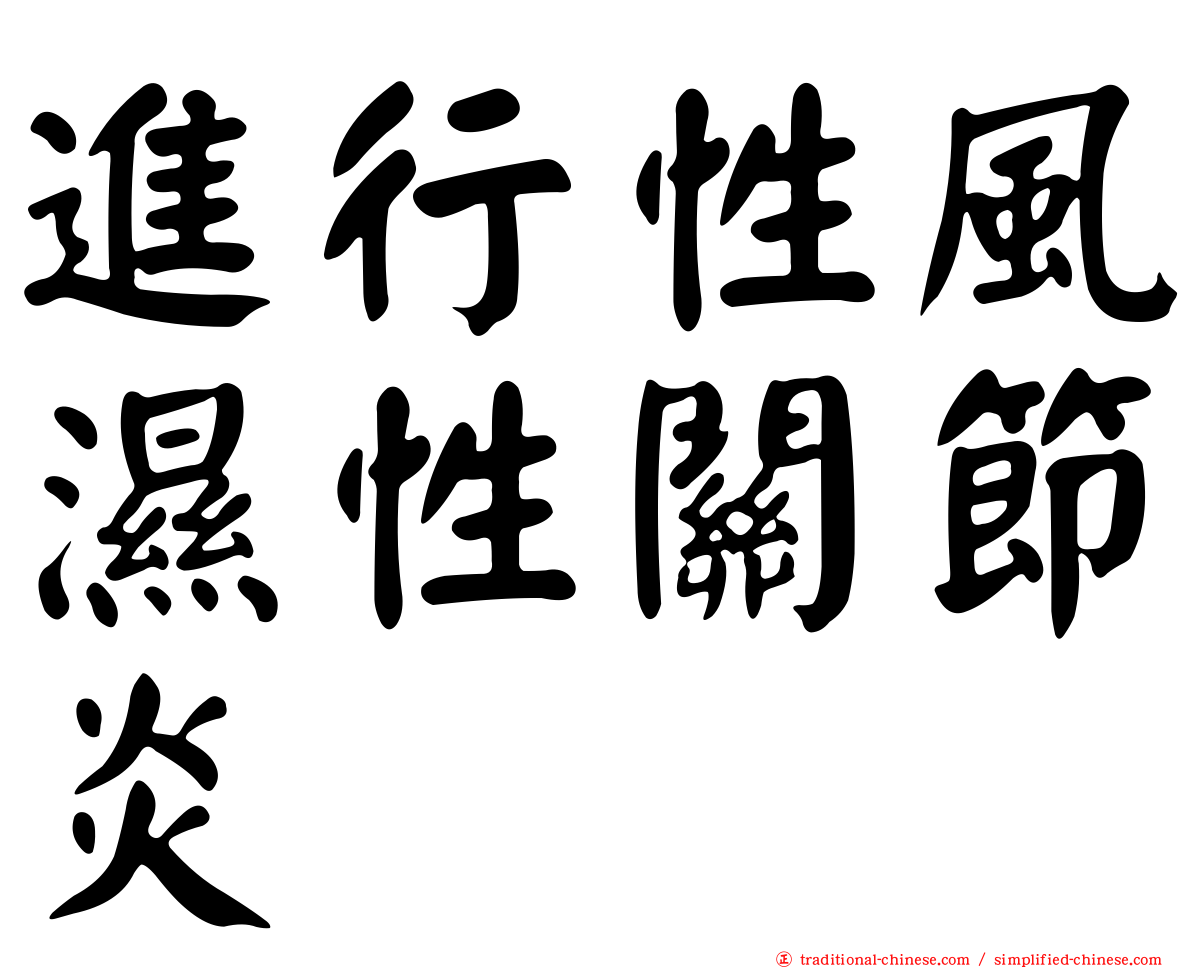 進行性風濕性關節炎
