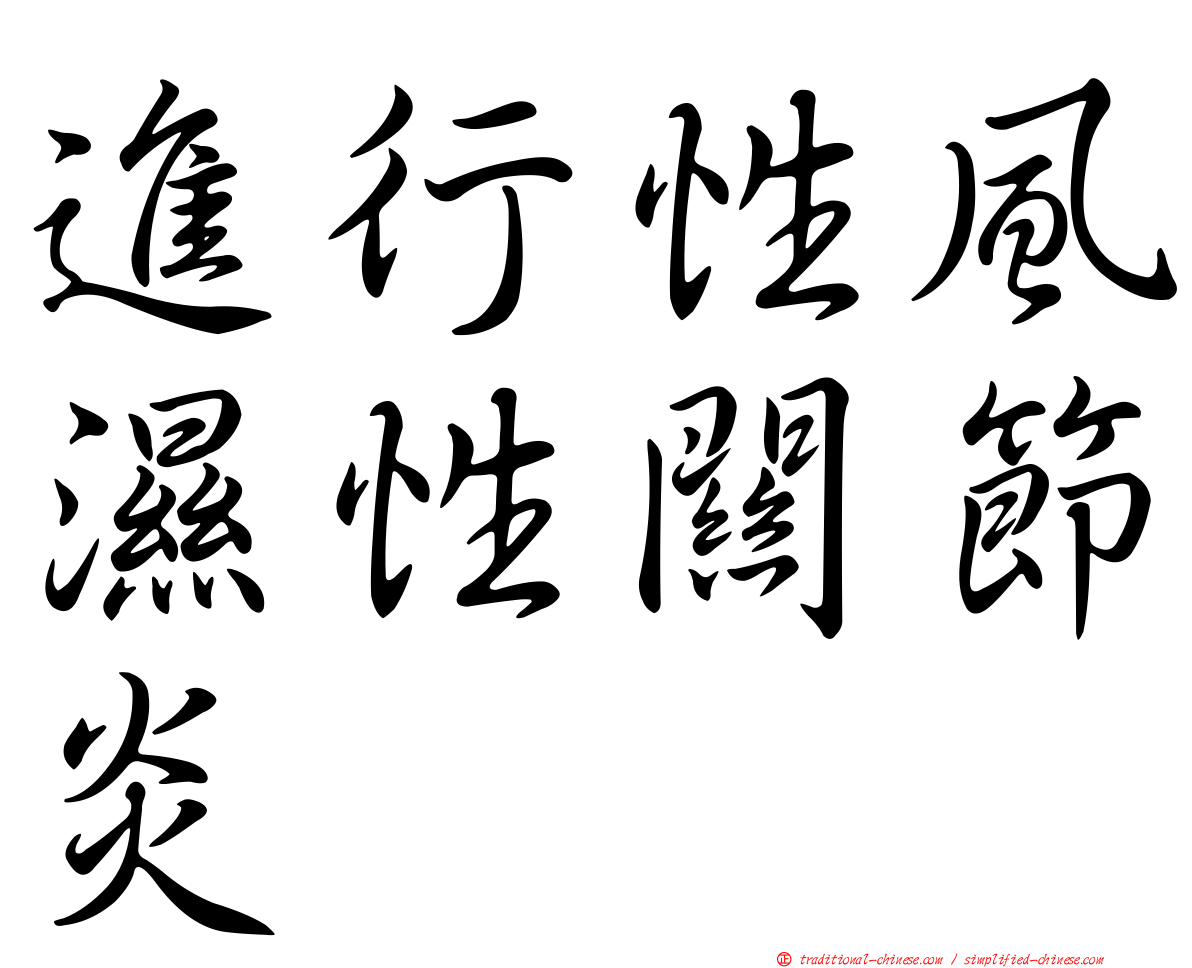 進行性風濕性關節炎